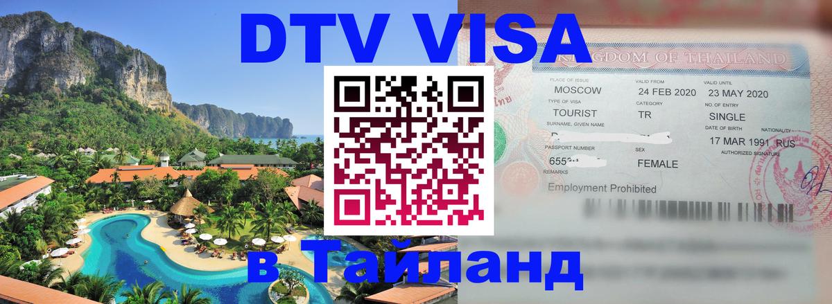 DTV Visa Thailand — прайс и условия, виза без дополнительных документов - Щёлково 