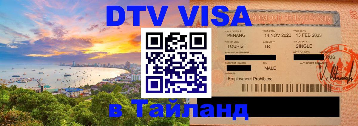 Destination Thailand Visa (DTV виза) 
